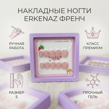 Erkenaz накладные ногти Размер S 1 шт