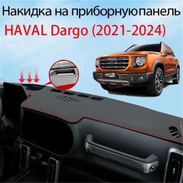 251818 Haval Dargo 2021-2024 черный