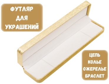Футляр для украшений ТИГРОВЫЙ ZLATA 1 шт, 21.5х5.5х3 см