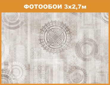 Redeko фотообои (2.7x3 м) (R3548w) Шанырак современный, основа флизелин (2.7x3 м)
