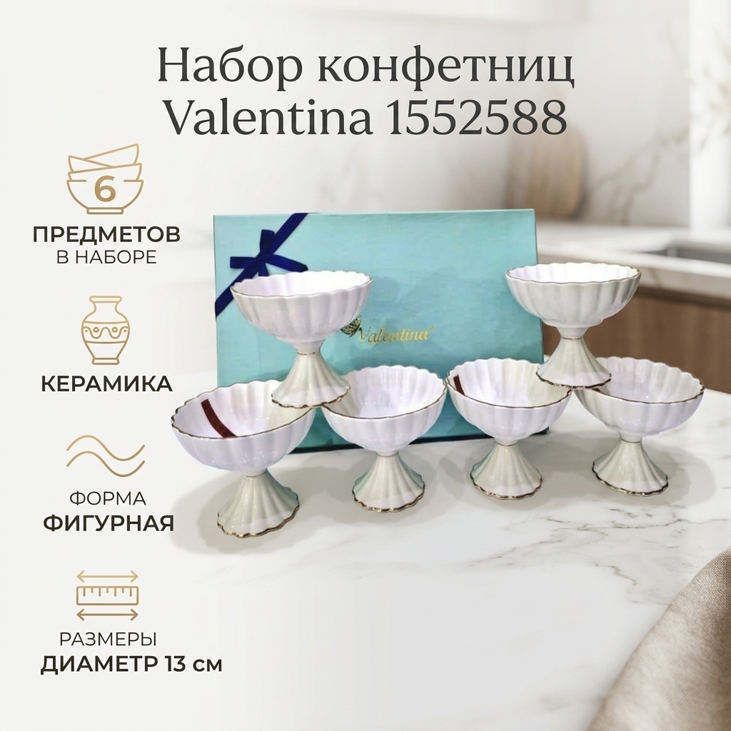 Valentina конфетница 1552588 фигурная 6 шт