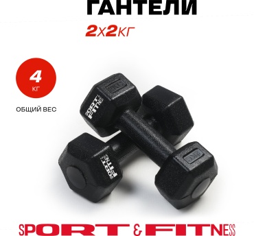Набор гантелей Sport&Fitness неразборная 4 кг
