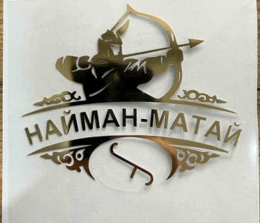 Термотрансфер Найман-Матай30418877_722323608 1 шт