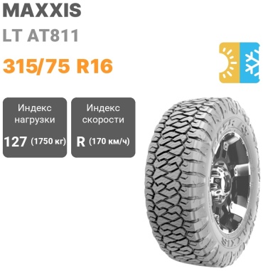 MAXXIS LT AT811 315/75 R16 127 R
