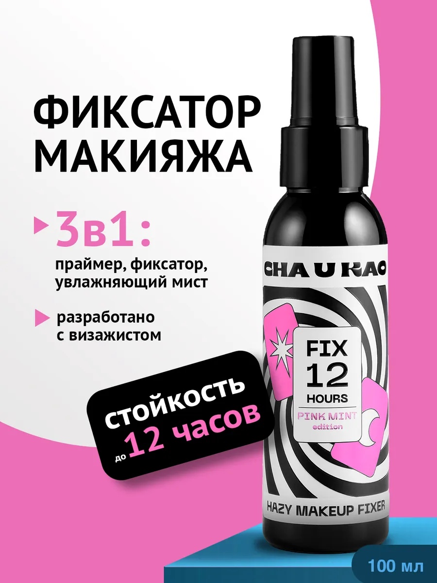 CHA U KAO Спрей - фиксатор макияжа HAZY фиксатор макияжа для лица 100 мл