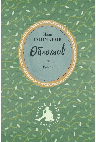 Гончаров И.А.: Обломов