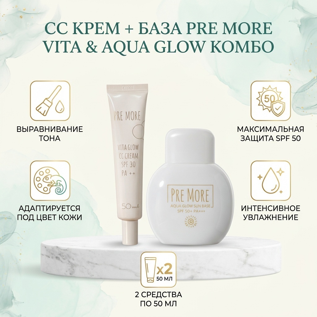 PRE MORE КОМБО СС крем СС крем Pre More Vita Glow SPF 30 + база Aqua Glow Sun Base SPF 50 50 г