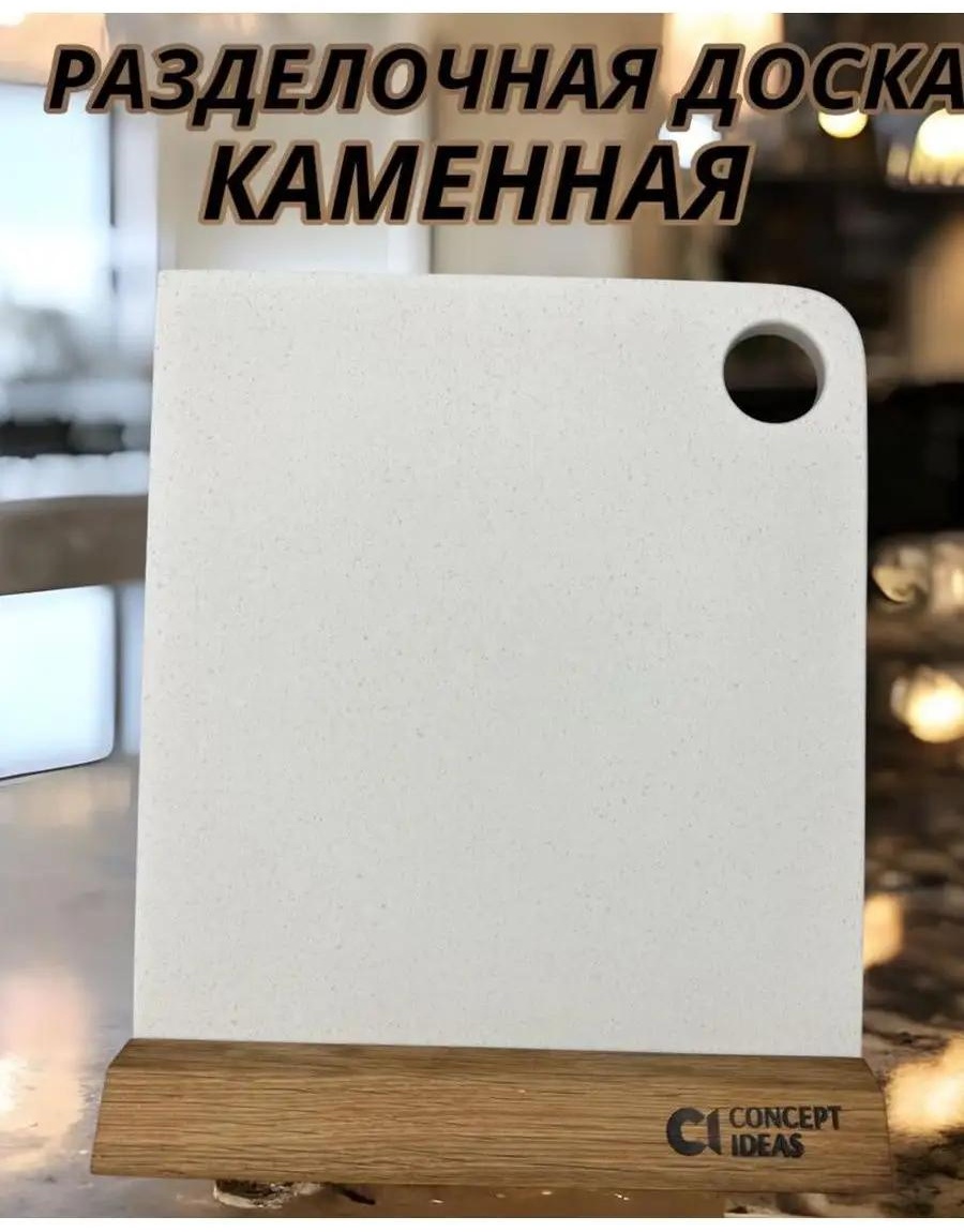 Разделочная доска доскакам87 1 шт, искусственный камень