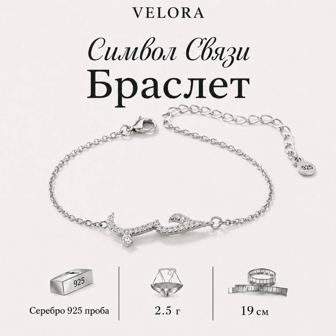 VELORA 02 длина 19 см, вес 2.5 г серебро, плетение якорное