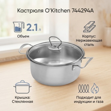 Кастрюля 2.1 л, O'Kitchen 744294А нержавеющая сталь
