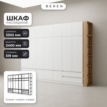 Распашной шкаф BEREN Prairie Linnea 16д, 330x240х52 см, белый, коричневый