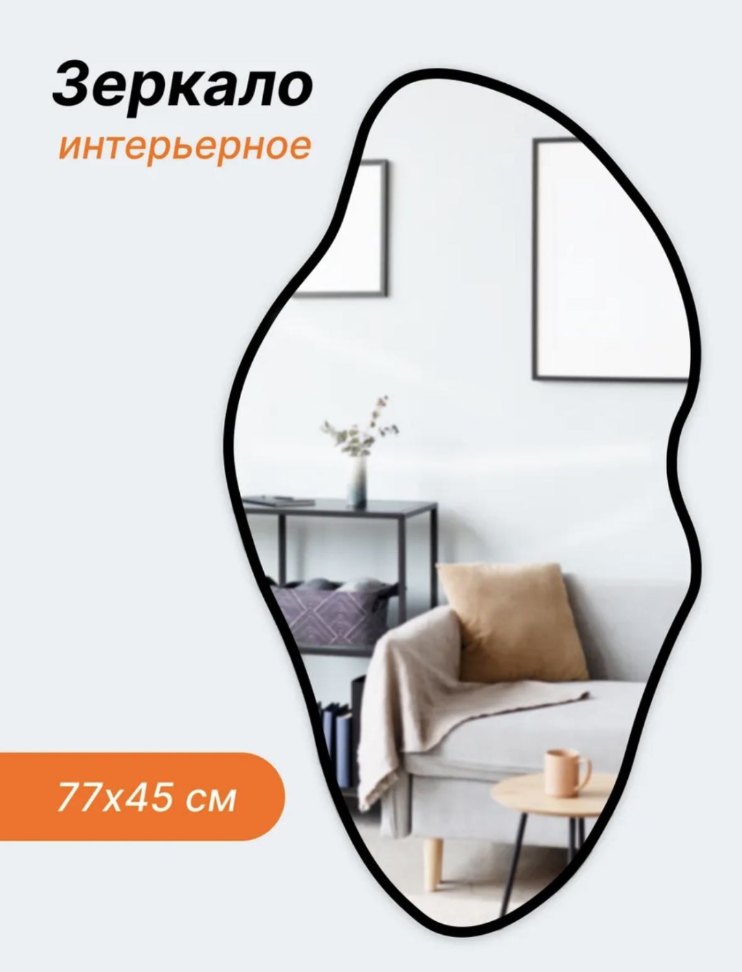 Зеркало настенное 45x77 см