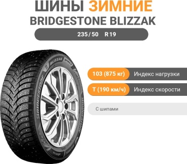 Bridgestone Blizzak Spike-03 235/50 R19 103 T с шипами
