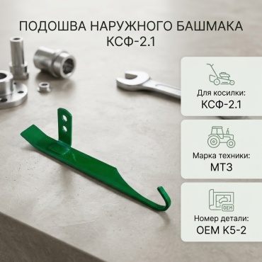 Подошва наружного башмака на косилку КСФ-2.1 877050