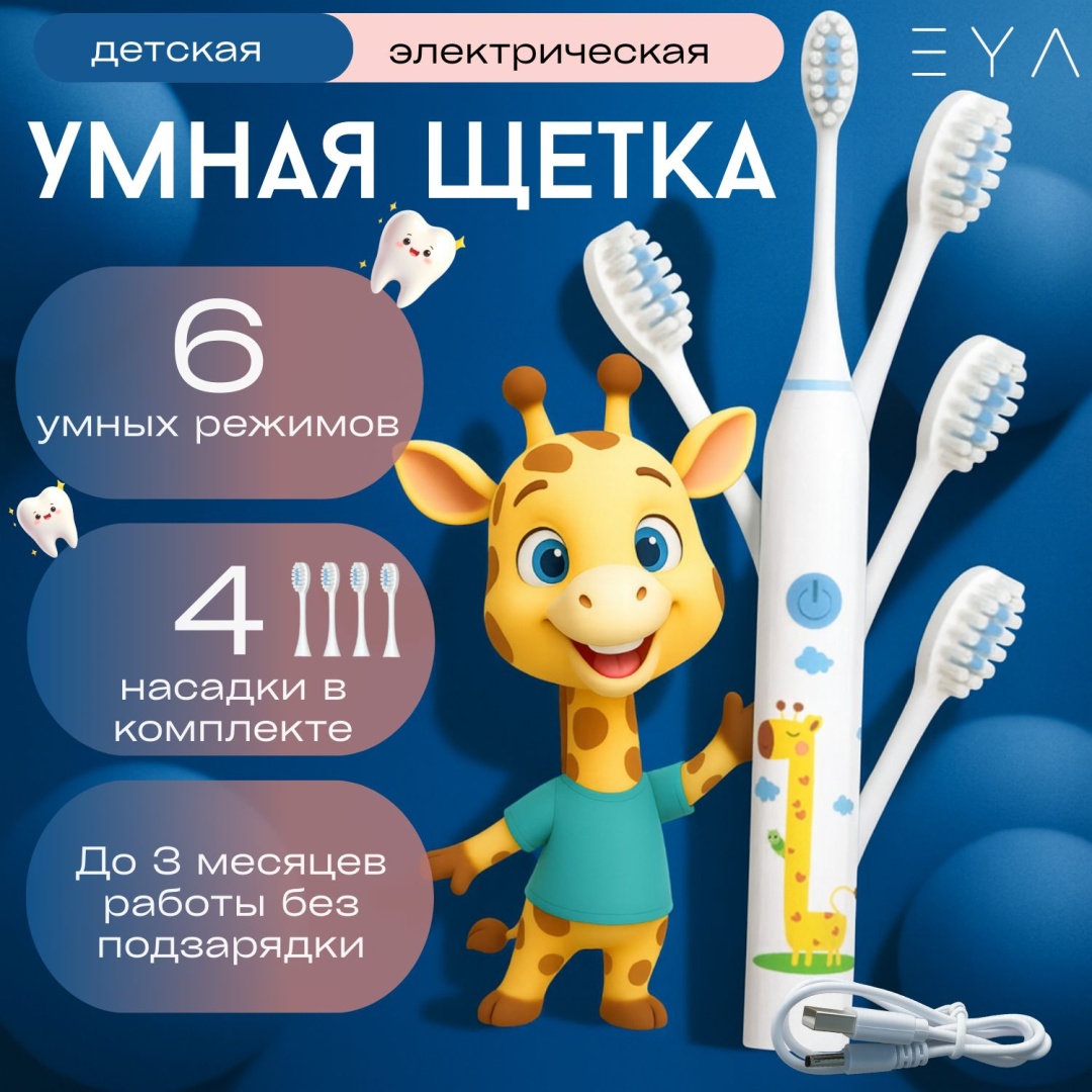 EYA электрическая щетка J-1 щетина мягкая белый