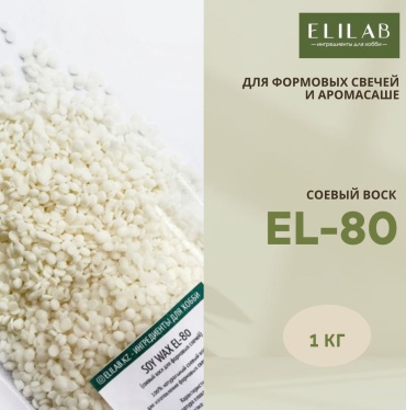 Соевый воск ELILAB для формовых свечей и аромасаше EL-80 PRO, 1 кг