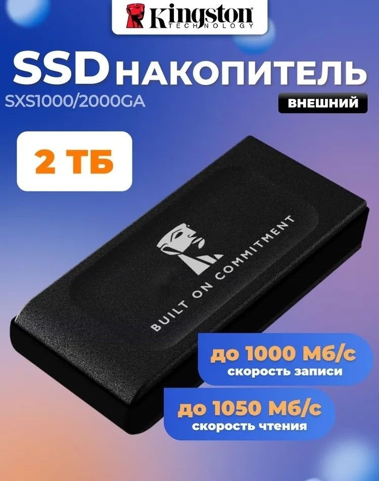 Внешний накопитель Kingston SXS1000/2000GA 2048 Гб