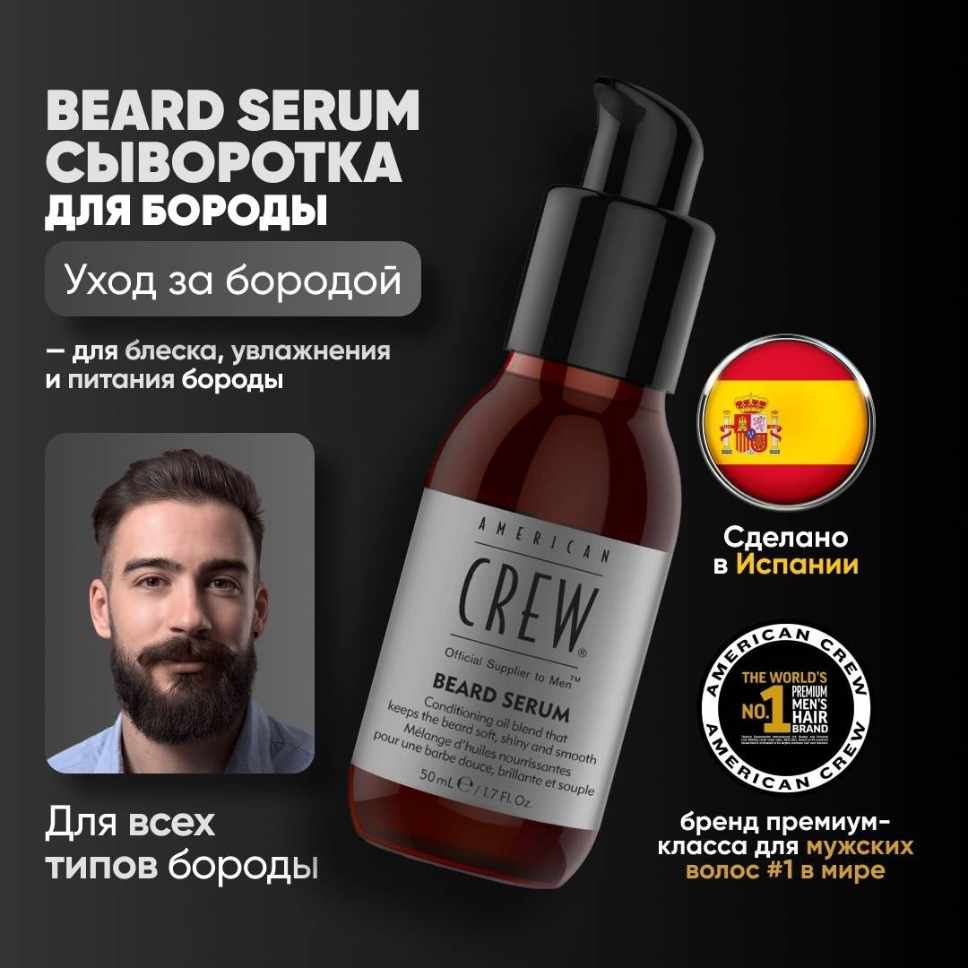 American Crew Beard Serum Сыворотка для бороды сыворотка 50