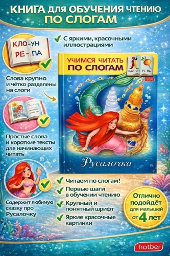 М. Кузьмина: Русалочка / Учимся читать по слогам