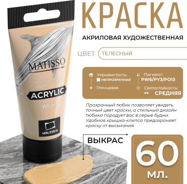Акриловая краска Малевичъ Matisso, телесный, 60 мл