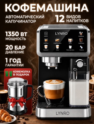 Кофемашина LYNRO LN00 черный + подарок