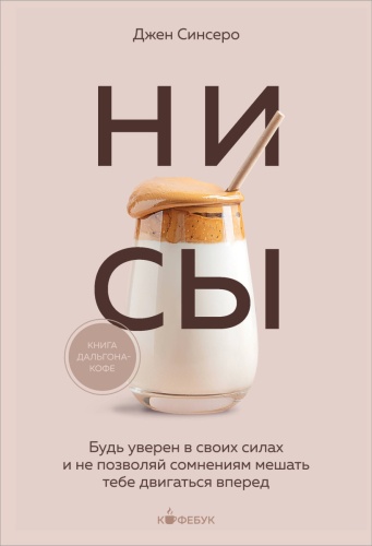 Синсеро Д.: НИ СЫ. Будь уверен в своих силах и не позволяй сомнениям мешать тебе двигаться вперед