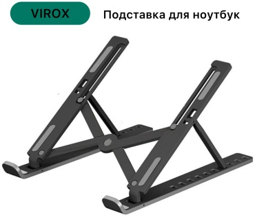 VIROX подставка для ноутбука подставка для ноутбук VR-11