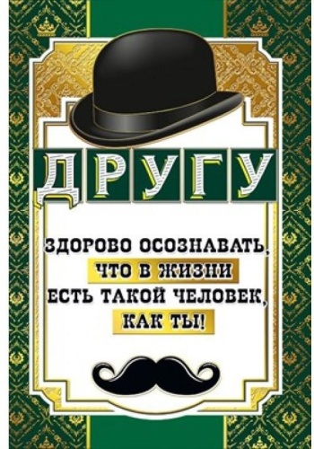 Мир поздравлений открытка Другу 5 шт