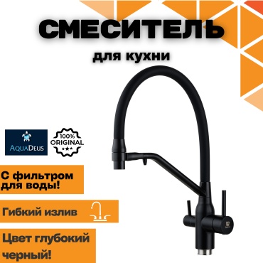 Смеситель с гибким изливом AquaDeus 064 ЧЕРНЫЙ, нержавеющая сталь, цвет черный