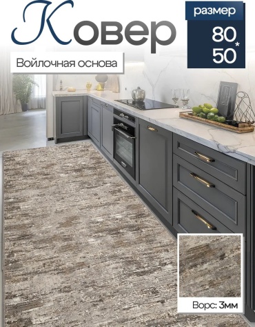 Декоративный коврик CozyCarpet 50x80 см, короткий ворс, Россия