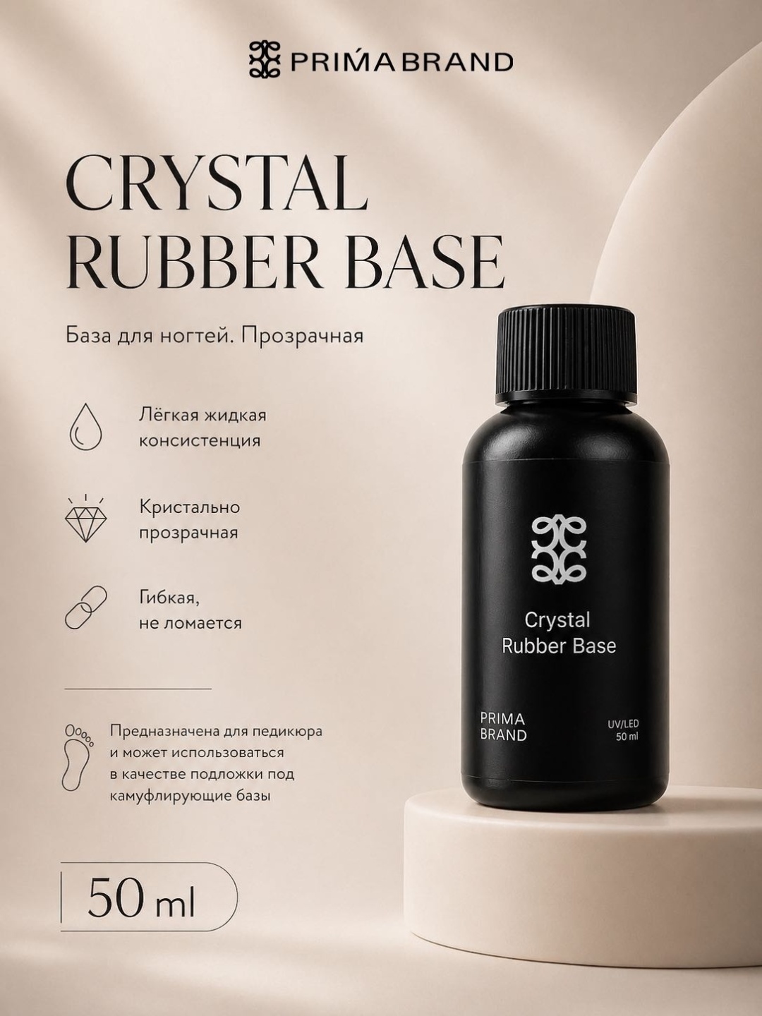 Prima brand базовое покрытие Crystal Rubber Base прозрачное глянцевое 50 мл