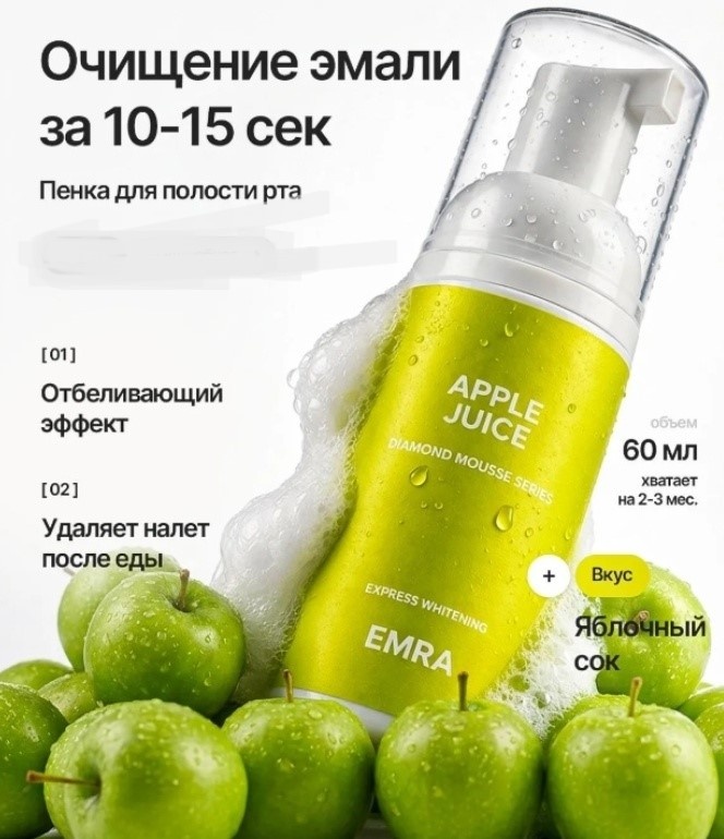 EMRA Apple Juice пенка фруктовый 60 мл