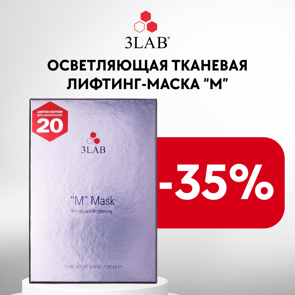 Маска для лица 3LAB на нетканой основе, тканевая "М" MASK 6 шт по 150 г