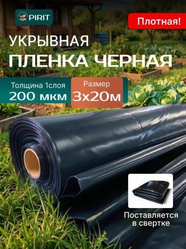 Укрывной материал черная_200_3х20, полиэтилен