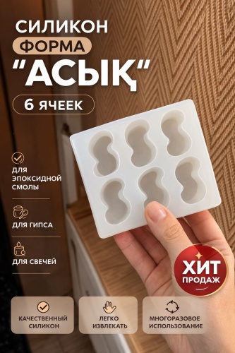 Home hits Силиконовая форма “Асык” 6 ячеек молд для эпоксидной смолы, гипса и свечей форма для творчества силикон