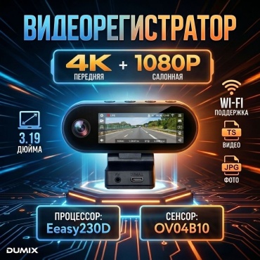 Видеорегистратор Dumix Dumix Cam DX-155 черный