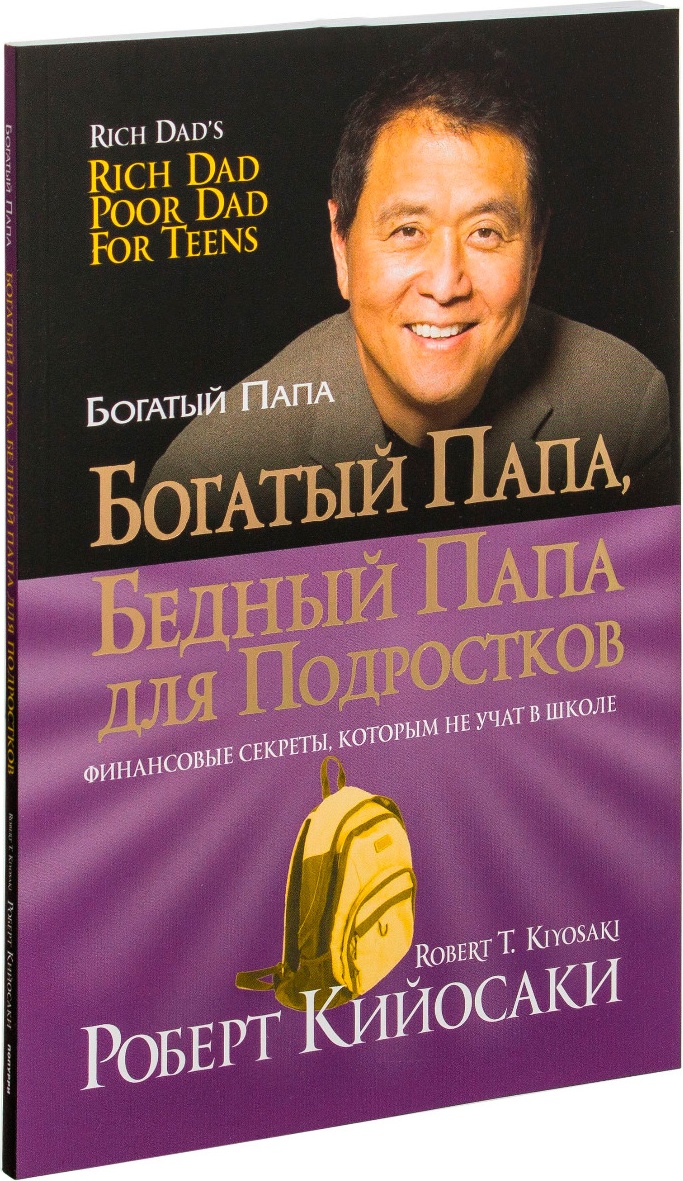 Книга Кийосаки Р.: рт: Богатый папа, бедный папа для подростков