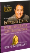 Кийосаки Р.: рт: Богатый папа, бедный папа для подростков
