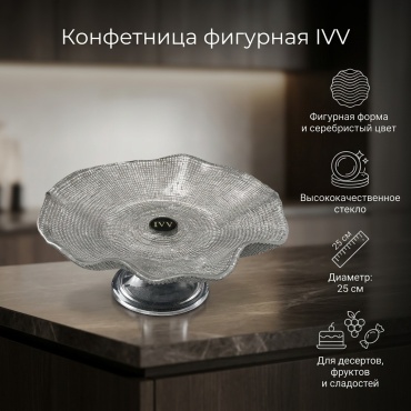 IVV конфетница IVV фигурная 1 шт