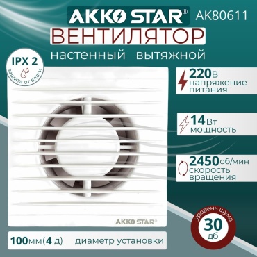Вытяжной вентилятор AKKO STAR осевой D100 мм 14Вт, AK80611