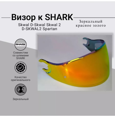 Shark визор SKWAL/ D-SKWAL/D-SKWAL 2/SPARTAN ЗЕРКАЛЬНЫЙ
