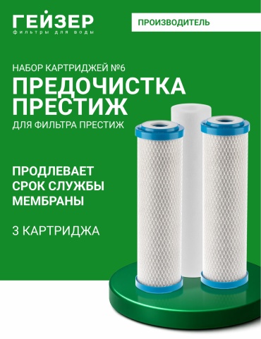 Гейзер набор картриджей на проточный фильтр 50010 3 шт