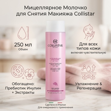 Collistar Make-Up Removing Micellar Milk молочко 250 мл
