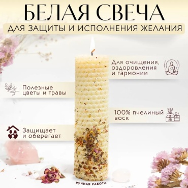 Свеча для ритуалов Исполнение желания, защита 808988041 белый 1 шт