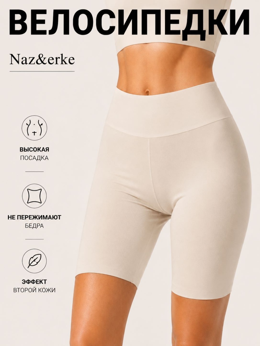 Велосипедки Naz&erke бежевый