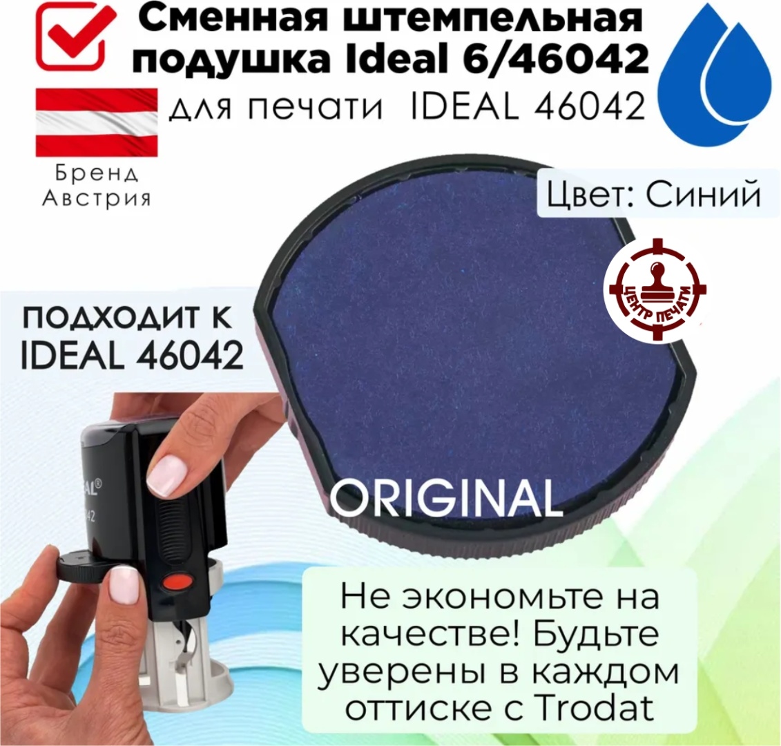 Штемпельная подушка Trodat IDEAL 46042 для краски на водной основе синий