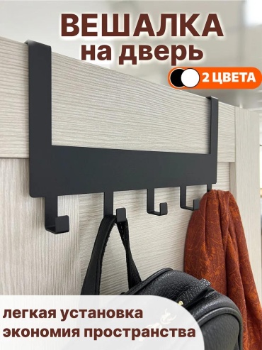 Вешалка надверная 137616099, металл, 40x50 см, черный