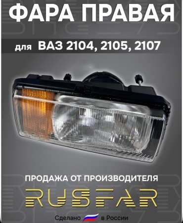 РусФар блок фара 21050-3711010-15