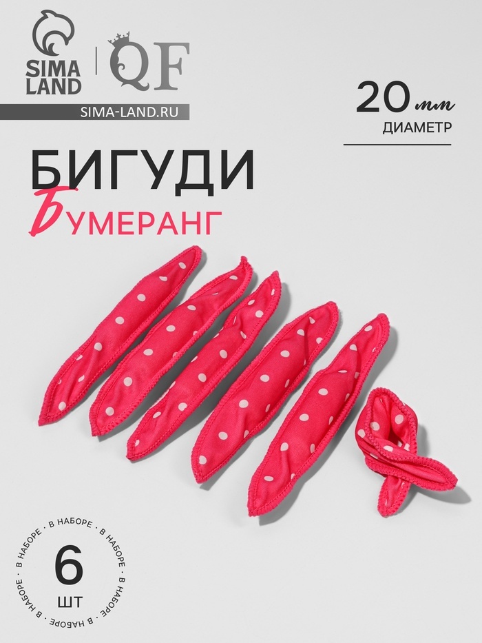 QF бигуди бумеранги 6 шт d 2 см