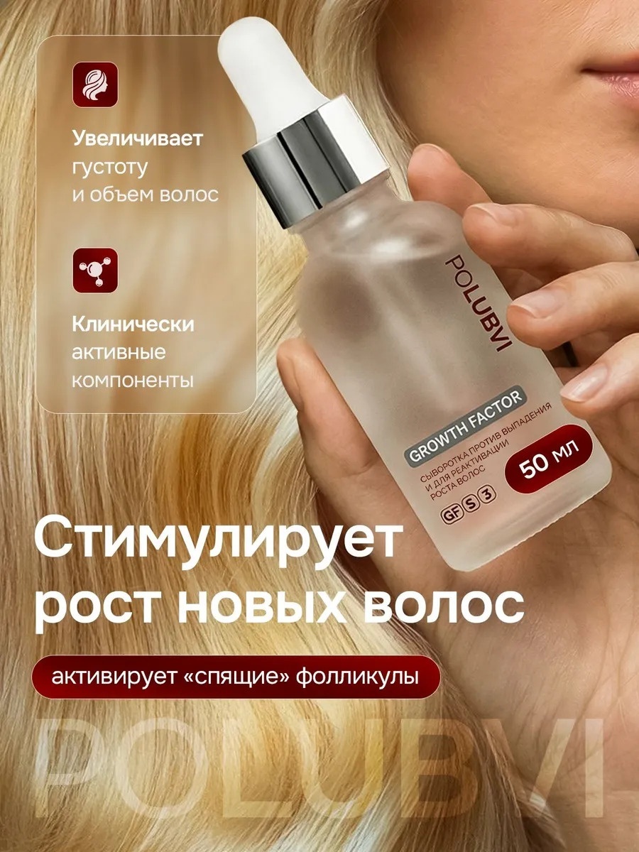 POLUBVI Growth Factor сыворотка 50 мл